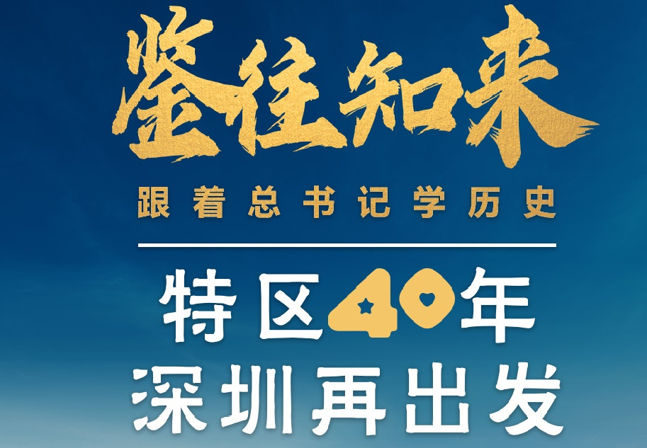 鑒往知來，跟著總書記學(xué)歷史丨特區(qū)40年，深圳再出發(fā)